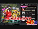 【ヒプマイARB】デンジャラス報酬Gコネクト 445連