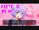 ゆかり課長のAPEX戦闘参観#6