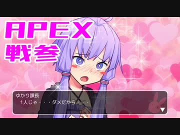 ゆかり課長のAPEX戦闘参観#6