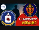 元CIA職員：CIAはKGBになった【希望の声ニュース】