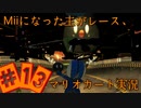 【実況】#13 Miiになった主がレース、マリオカート実況【マリオカート8DX】