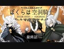 【HollowKnight】ぼくらは空洞騎士 #36-A【VOICEROID遊劇場】