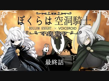 【HollowKnight】ぼくらは空洞騎士 #36-A【VOICEROID遊劇場】
