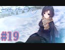 【実況】ユキイロサイン -体験版-　#19【エロゲ】