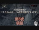 十日さんはヤーナムで夜を過ごすようです　第5夜　後編