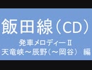 飯田線の発車メロディを自分なりに考えてみた　Ⅲ