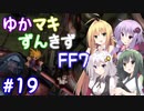【VOICEROID実況】ゆかマキずんきずFF7 part19【インターナショナル for PC】