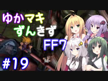 【VOICEROID実況】ゆかマキずんきずFF7 part19【インターナショナル for PC】