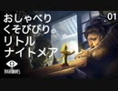 【初見実況】おしゃべりくそびびり野郎のリトルナイトメア【Little Nightmares #1】