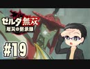 初めての無双はゼルダです。 実況プレイ part19