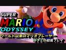 【スーパーマリオ オデッセイ】SFCのワールドとの差に感動しつつ実況プレイ
