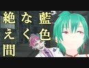 【緑仙/ジョー・力一】絶え間なく藍色【カメラ配布】