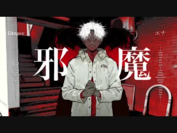 【Gänger】邪魔　合わせてみた【エナ】