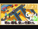グッジョブ！［Good Job！］2F 流通管理室【実況】