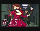 【実況プレイ】檄！サクラ大戦３を堪能しよう！#15【サクラ大戦3~巴里は燃えているか~】