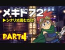 デイブレTV 006 〜メギド72 Part4 「守りたいのは、その笑顔」（中編）〜