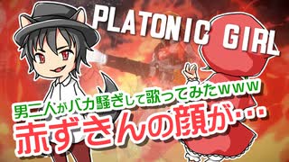 【PLATONIC GIRL】男2人がバカ騒ぎして歌ってみたwww / ver.瑠成＆ゆうま