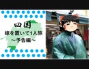 【四国】嫁を置いて一人旅 Part0【ゆっくり実況】