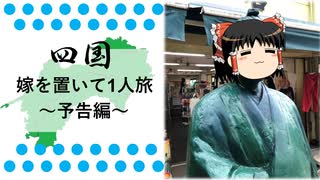 【四国】嫁を置いて一人旅 Part0【ゆっくり実況】