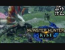 【MHRise】一蓮托生モンスターハンターライズ　後編【実況プレイ】