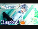 ぼくのかんがえたきみの終末 フルボイス Chapter.4－窓の外の鳥－【具だくさんのポトフ】