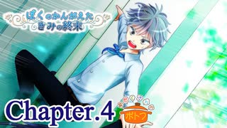 ぼくのかんがえたきみの終末 フルボイス Chapter.4－窓の外の鳥－【具だくさんのポトフ】