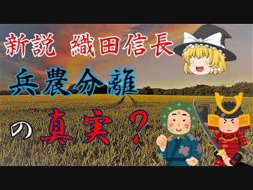 新説　織田信長　『兵農分離の真実？』