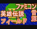 【英雄伝説Ⅱ】～フィールド～ファミコン音源アレンジ【 ファルコム ＃演奏してみた ＃ゲーム音楽 】