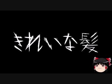 【作業用BGM】ゆっくり怪談詰め合わせ その024【洒落怖】