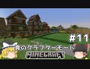 [ゆっくり実況]ヘタレが真のクラフターモードに挑戦#11[マインクラフト][Minecraft]
