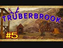 【実況】Truberbrook (トルバーブルック) 漫遊記 Part5