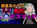 【ポケモン剣盾】紲星あかりの晩酌デスマッチ15杯目【VOICEROID実況】
