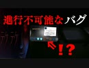 【テケテケ -Teke Teke-】生放送中、進行不可能バグに遭遇したwwww【ニコ生】
