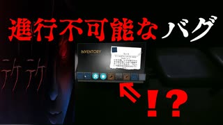 【テケテケ -Teke Teke-】生放送中、進行不可能バグに遭遇したwwww【ニコ生】