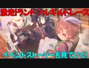 【プリコネR】激走！ランドソルギルドレースイベントストーリーを見ていく！part１【ネタバレ注意】