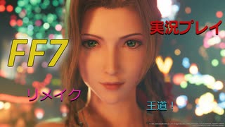 あの噂のシーン満載！歓楽街編　後編【FF7リメイク】　実況