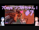 【7DTD】7Days つづみちゃん！ #7【異世界転生】
