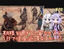【Outward】ゆづきずが鬼畜どん底ゲーを攻略していくよ #02【紲星あかり&結月ゆかり実況】