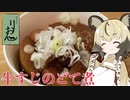 おつかれごはん#32「牛すじのどて煮」