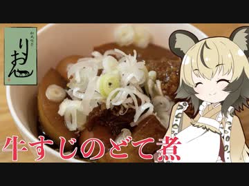 おつかれごはん#32「牛すじのどて煮」