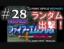 【ランダムFE紋章の謎】初見縛りプレイ：ランダム出撃！ #28【Panic Apple】