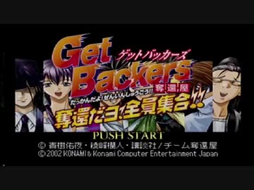GetBackers奪還屋　奪還だヨ! 全員集合!! 　実況その１