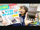 【DIME付録】デジタルポケットスケールPROでプラモデルとか塗料とかいろいろ計量してみた【模型趣味・クラフト・料理などに便利な電子はかり】