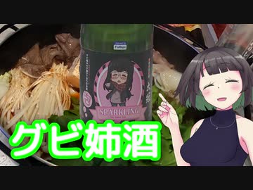 京町セイカの今日の一杯 ＜グビ姉のすき焼きに合う日本酒・泡＞