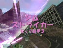 戦場の絆　リレー動画第２５弾　ジムストモップ　赤３　撮影：よしずみ