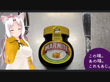 この味。あの味。これもあじ。　～マーマイト～　【イタコ・茜・葵】