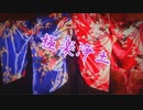 【ソフトドリンク】   極楽浄土  【踊ってみた】