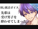 女性向け/腐女子向け 先輩は受け男子を酔わせてしまった...いっぱい求めて