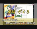 南城 ざくろ【4th】 まとめ　CV 松井菜桜子（画質・音質改善）