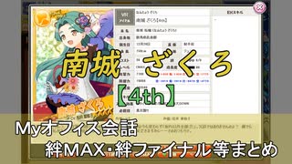 南城 ざくろ【4th】 まとめ　CV 松井菜桜子（画質・音質改善）